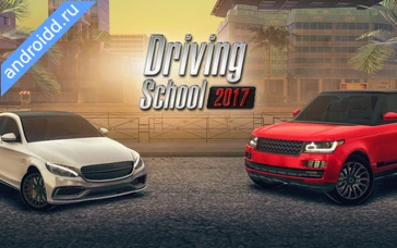 Картинка Driving School 2017 Уровни