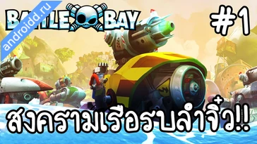 Видео  Battle Bay Графика