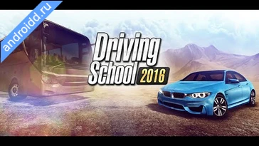 Видео  Driving School 2017 Геймплей