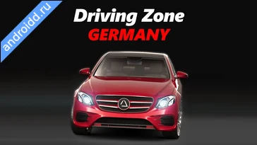Видео  Driving Zone: Germany Анимация