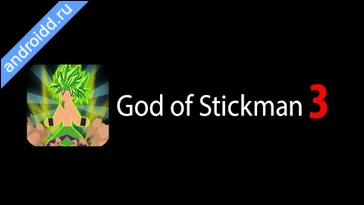 Видео  God of Stickman 3 Анимация