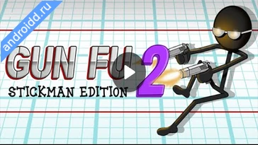 Видео  Gun Fu Stickman 2 Анимация
