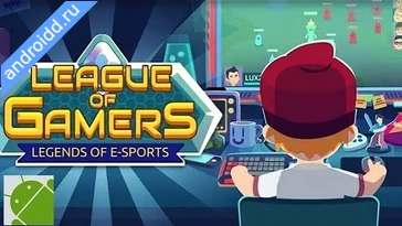 Видео  League of Gamers Streamer Life Графика