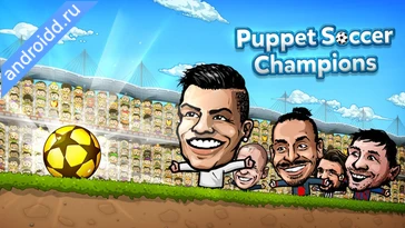 Видео  Puppet Soccer Champs League Анимация