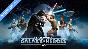 Видео  Star Wars : Galaxy of Heroes Геймплей