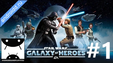 Видео  Star Wars : Galaxy of Heroes Анимация