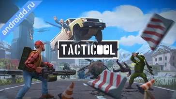 Видео  Tacticool: Shooting games 5v5 Анимация