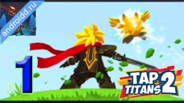 Видео  Tap Titans 2: Clicker Idle RPG Геймплей