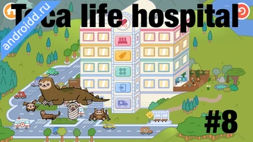 Видео  Toca Life: Hospital Анимация