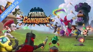 Видео  Tower Conquest: Tower Defense Анимация