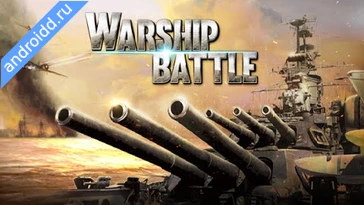 Видео  WARSHIP BATTLE:3D World War II Анимация