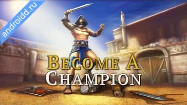 Картинка Gladiator Glory Duel Arena Новые эмоции