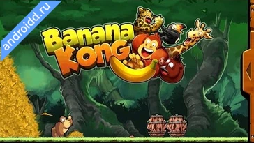 Видео  Banana Kong Графика