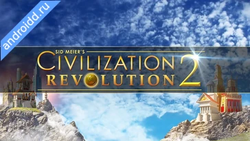 Видео  Civilization Revolution 2 Графика