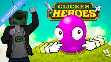 Видео  Clicker Heroes Idle Геймплей