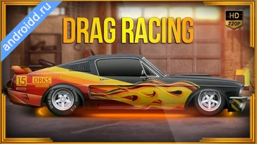 Видео  Drag Racing Streets Анимация