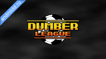 Видео  Dumber League Графика