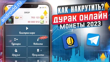 Видео  Durak Online Геймплей