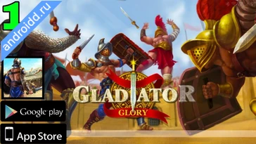 Видео  Gladiator Glory Duel Arena Геймплей