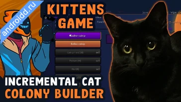 Видео  Kittens Game Анимация