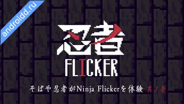 Видео  Ninja Flicker Геймплей