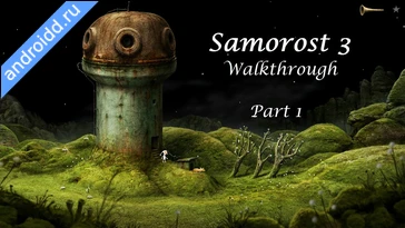 Видео  Samorost 3 Анимация