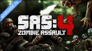 Видео  SAS Zombie Assault 4 Геймплей