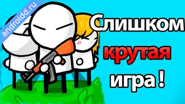 Видео  Stickman And Gun2 Геймплей