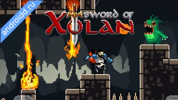 Видео  Sword Of Xolan Анимация