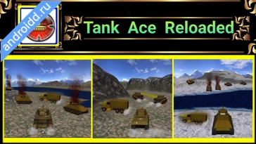 Видео  Tank Ace Reloaded Анимация