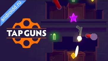 Видео  Tap Guns Анимация