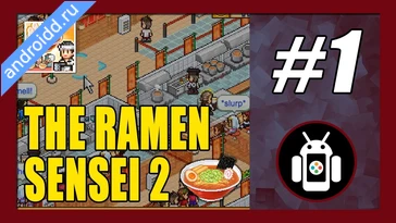 Видео  The Ramen Sensei 2 Анимация